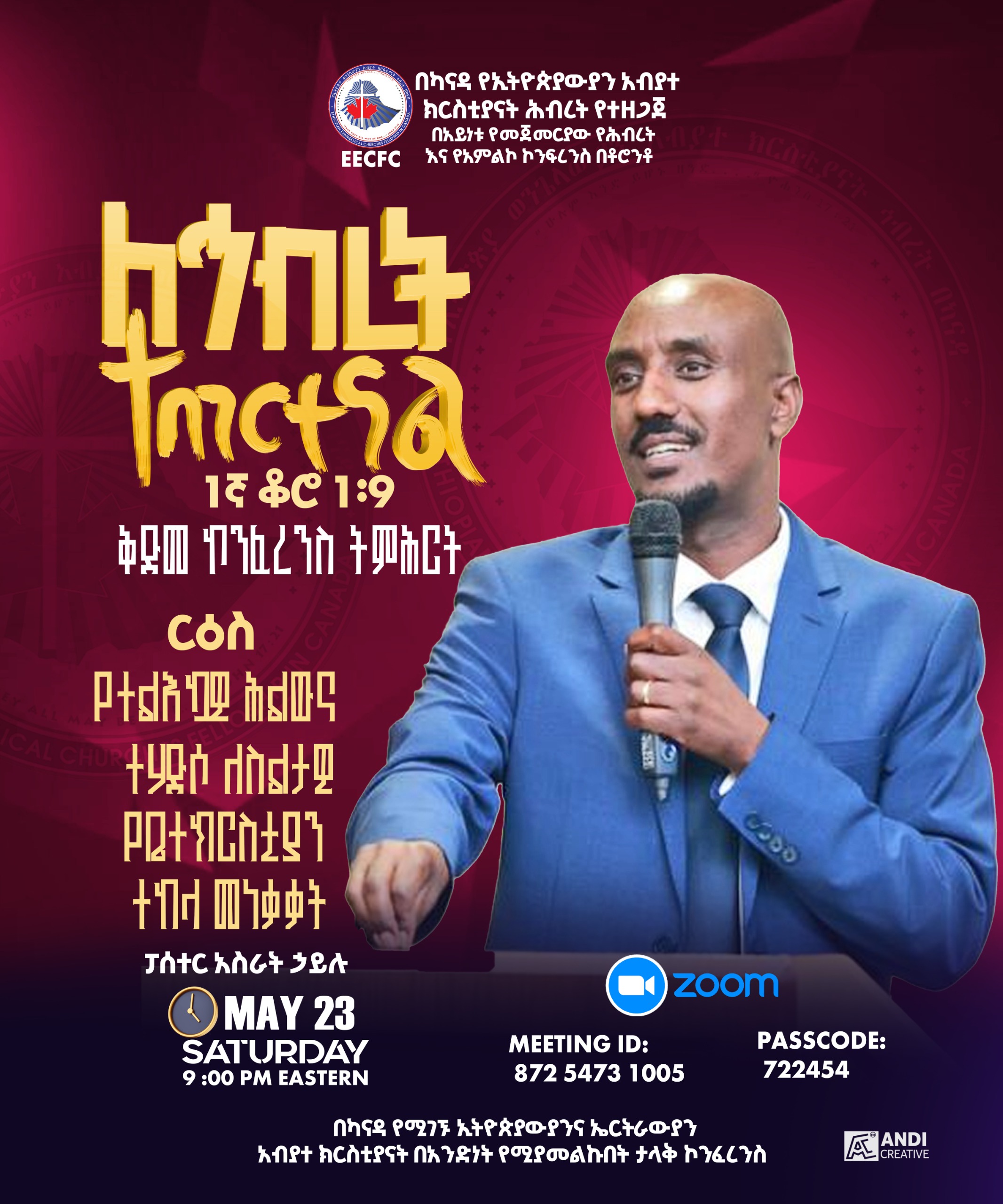 ከጁላይ 27 እስከ ኦገስት 2 ቶሮንቶ ላይ የሚደረገው ዘርፈ ብዙ ታላቀ ካናዳ አቀፍ ኮንፈረንሰና የኅብረት ጊዜ የቅድመ ኮንፈረንስ ፕሮግራማችን እንደቀጠለ ነው፡፡